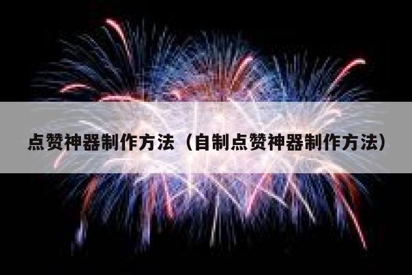 点赞神器制作方法（自制点赞神器制作方法） 第1张
