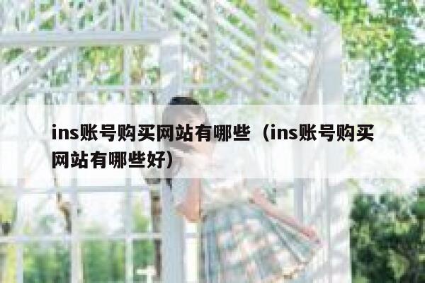ins账号购买网站有哪些（ins账号购买网站有哪些好） 第1张
