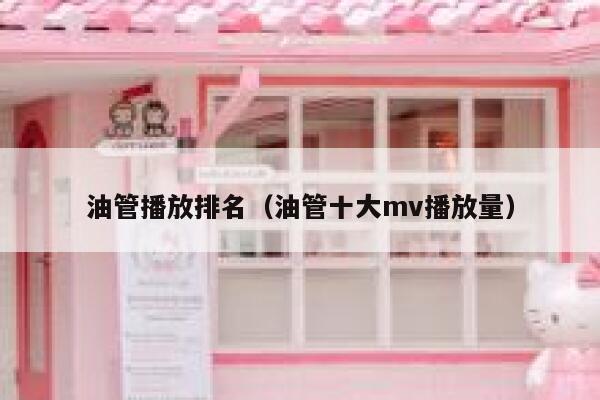 油管播放排名（油管十大mv播放量） 第1张