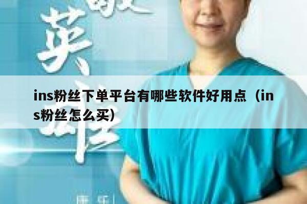 ins粉丝下单平台有哪些软件好用点（ins粉丝怎么买） 第1张