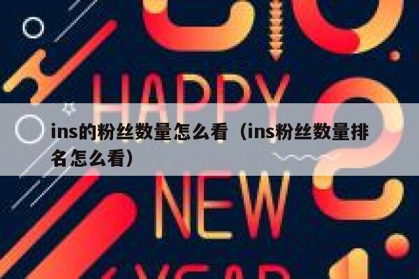 ins的粉丝数量怎么看(ins粉丝数量排名怎么看) 第1张 ins的粉丝数量怎么看(ins粉丝数量排名怎么看) 第1张