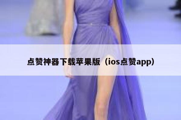 点赞神器下载苹果版（ios点赞app） 第1张