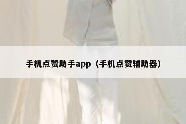 手机点赞助手app(手机点赞辅助器) 第1张 手机点赞助手app(手机点赞辅助器) 第1张