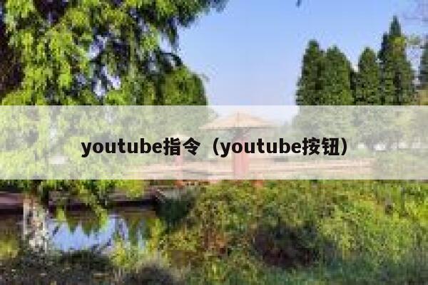 youtube指令(youtube按钮) 第1张 youtube指令(youtube按钮) 第1张