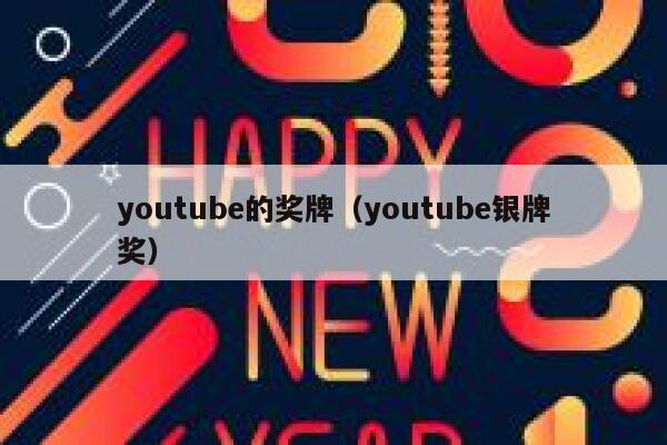 youtube的奖牌(youtube银牌奖) 第1张 youtube的奖牌(youtube银牌奖) 第1张
