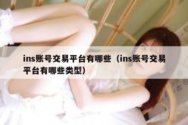 ins账号交易平台有哪些（ins账号交易平台有哪些类型） 第1张