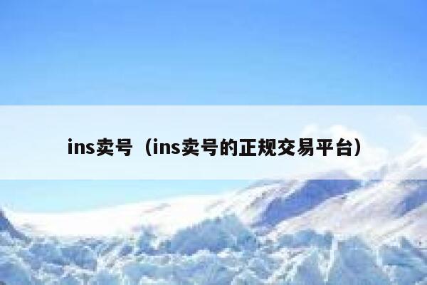 ins卖号（ins卖号的正规交易平台） 第1张