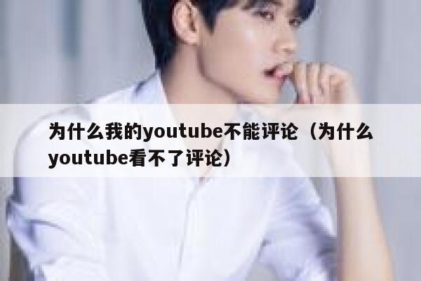 为什么我的youtube不能评论(为什么youtube看不了评论) 第1张 为什么我的youtube不能评论(为什么youtube看不了评论) 第1张