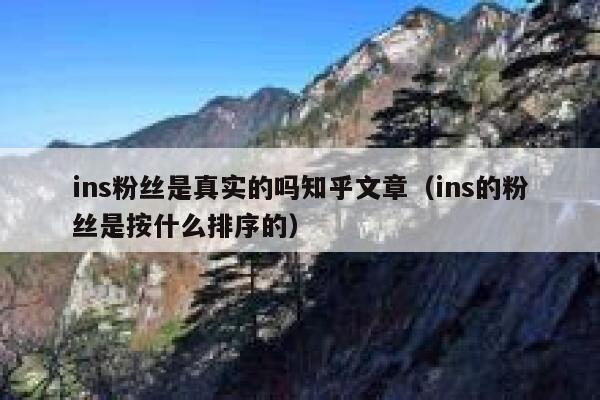 ins粉丝是真实的吗知乎文章（ins的粉丝是按什么排序的） 第1张