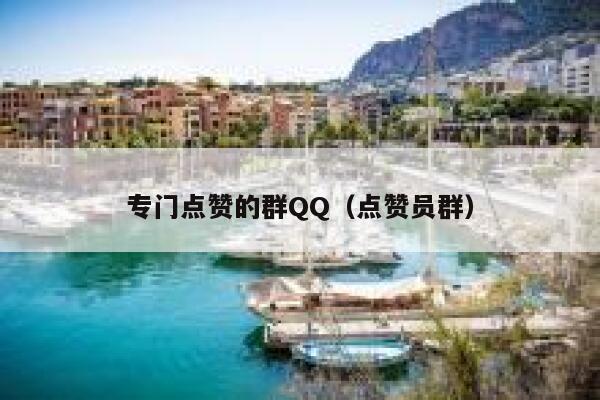 专门点赞的群QQ（点赞员群） 第1张