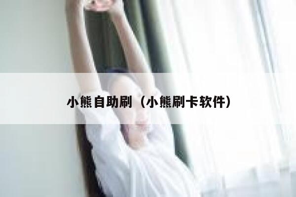 小熊自助刷（小熊刷卡软件） 第1张