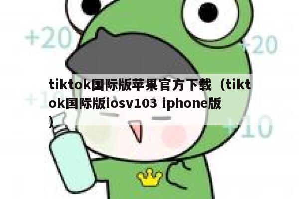 tiktok国际版苹果官方下载（tiktok国际版iosv103 iphone版） 第1张
