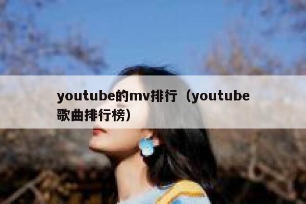 youtube的mv排行（youtube歌曲排行榜） 第1张