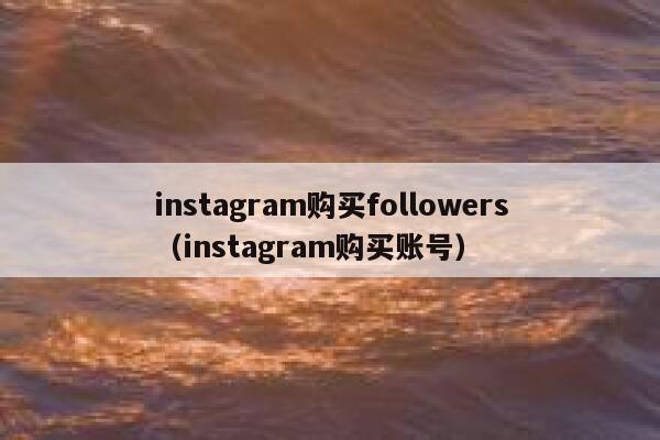 instagram购买followers(instagram购买账号) 第1张 instagram购买followers(instagram购买账号) 第1张