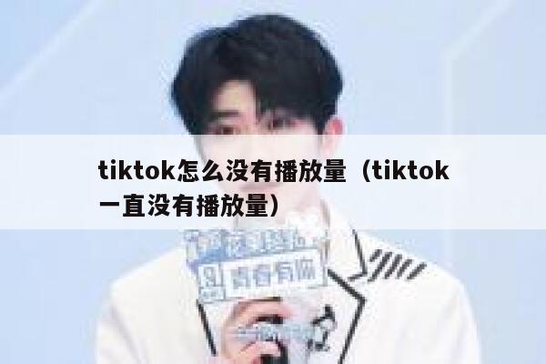 tiktok怎么没有播放量（tiktok一直没有播放量） 第1张