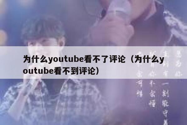为什么youtube看不了评论（为什么youtube看不到评论） 第1张