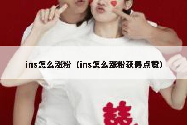 ins怎么涨粉（ins怎么涨粉获得点赞） 第1张