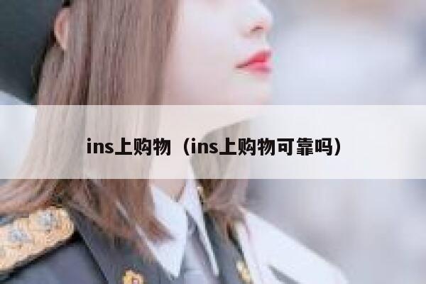 ins上购物（ins上购物可靠吗） 第1张
