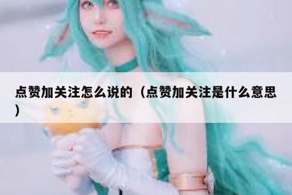 点赞加关注怎么说的（点赞加关注是什么意思） 第1张