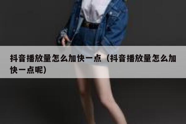 抖音播放量怎么加快一点(抖音播放量怎么加快一点呢) 第1张 抖音播放量怎么加快一点(抖音播放量怎么加快一点呢) 第1张
