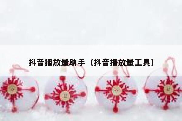 抖音播放量助手（抖音播放量工具） 第1张