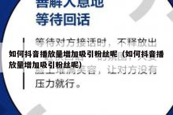 如何抖音播放量增加吸引粉丝呢（如何抖音播放量增加吸引粉丝呢） 第1张