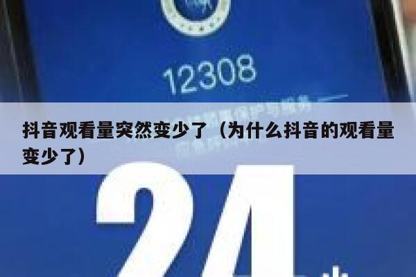 抖音观看量突然变少了(为什么抖音的观看量变少了) 第1张 抖音观看量突然变少了(为什么抖音的观看量变少了) 第1张