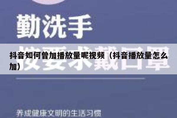 抖音如何曾加播放量呢视频（抖音播放量怎么加） 第1张