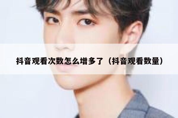 抖音观看次数怎么增多了(抖音观看数量) 第1张 抖音观看次数怎么增多了(抖音观看数量) 第1张