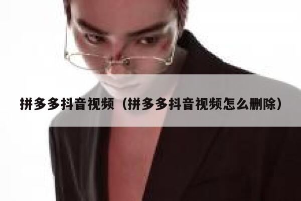 拼多多抖音视频（拼多多抖音视频怎么删除） 第1张
