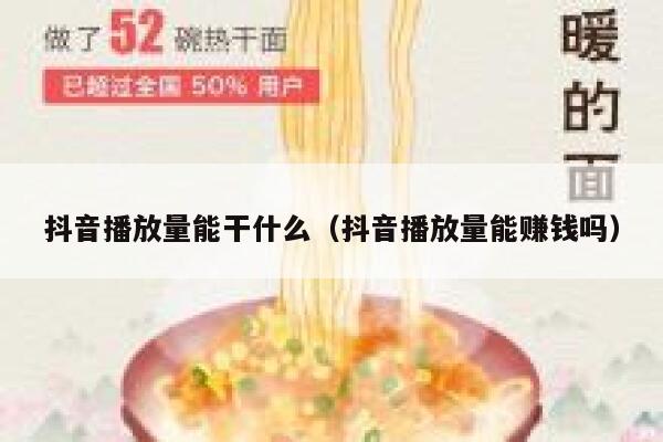 抖音播放量能干什么(抖音播放量能赚钱吗) 第1张 抖音播放量能干什么(抖音播放量能赚钱吗) 第1张