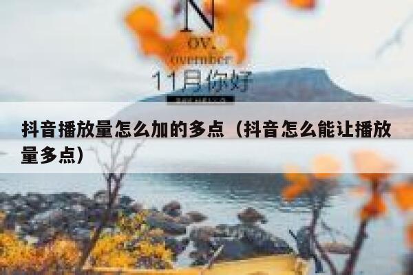 抖音播放量怎么加的多点(抖音怎么能让播放量多点) 第1张 抖音播放量怎么加的多点(抖音怎么能让播放量多点) 第1张