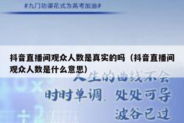 抖音直播间观众人数是真实的吗（抖音直播间观众人数是什么意思） 第1张