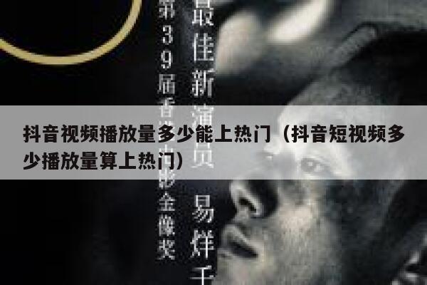 抖音视频播放量多少能上热门(抖音短视频多少播放量算上热门) 第1张 抖音视频播放量多少能上热门(抖音短视频多少播放量算上热门) 第1张