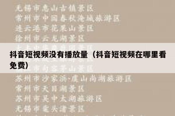 抖音短视频没有播放量（抖音短视频在哪里看免费） 第1张