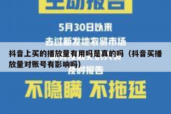 抖音上买的播放量有用吗是真的吗（抖音买播放量对账号有影响吗） 第1张