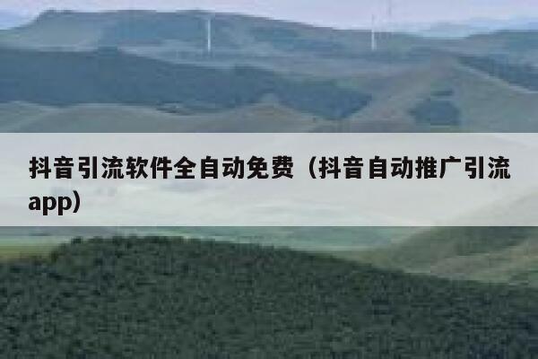 抖音引流软件全自动免费（抖音自动推广引流app） 第1张