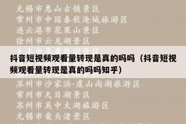 抖音短视频观看量转现是真的吗吗(抖音短视频观看量转现是真的吗吗知乎) 第1张 抖音短视频观看量转现是真的吗吗(抖音短视频观看量转现是真的吗吗知乎) 第1张