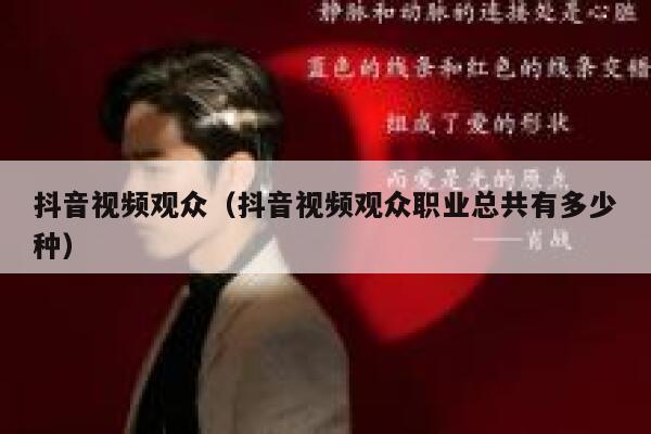 抖音视频观众（抖音视频观众职业总共有多少种） 第1张