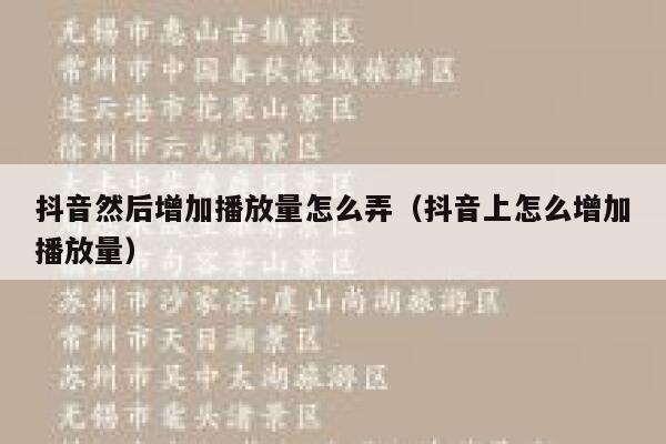 抖音然后增加播放量怎么弄(抖音上怎么增加播放量) 第1张 抖音然后增加播放量怎么弄(抖音上怎么增加播放量) 第1张