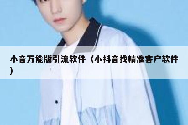小音万能版引流软件（小抖音找精准客户软件） 第1张