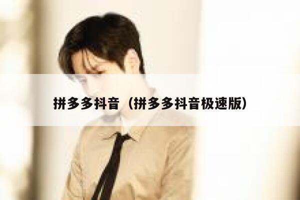 拼多多抖音（拼多多抖音极速版） 第1张