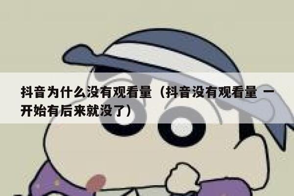 抖音为什么没有观看量（抖音没有观看量 一开始有后来就没了） 第1张