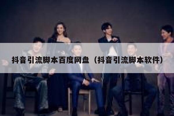 抖音引流脚本百度网盘(抖音引流脚本软件) 第1张 抖音引流脚本百度网盘(抖音引流脚本软件) 第1张