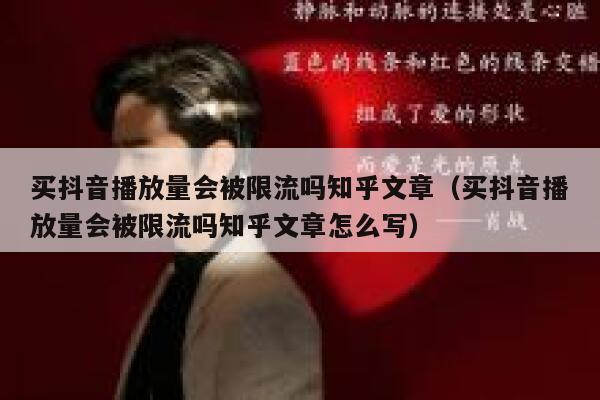 买抖音播放量会被限流吗知乎文章(买抖音播放量会被限流吗知乎文章怎么写) 第1张 买抖音播放量会被限流吗知乎文章(买抖音播放量会被限流吗知乎文章怎么写) 第1张