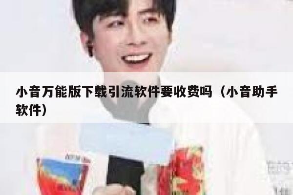 小音万能版下载引流软件要收费吗（小音助手软件） 第1张