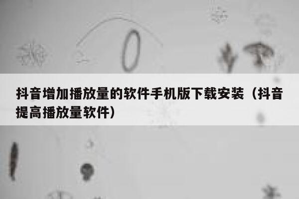 抖音增加播放量的软件手机版下载安装（抖音提高播放量软件） 第1张