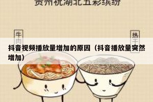 抖音视频播放量增加的原因（抖音播放量突然增加） 第1张