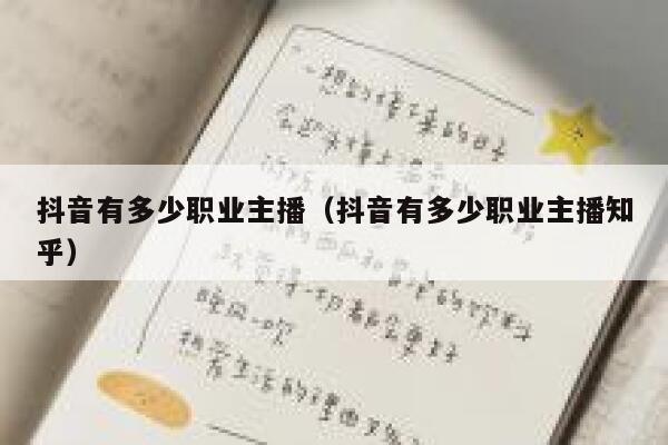 抖音有多少职业主播（抖音有多少职业主播知乎） 第1张