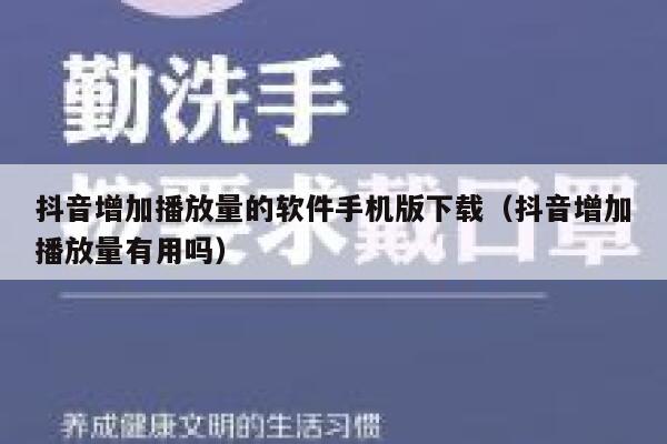 抖音增加播放量的软件手机版下载（抖音增加播放量有用吗） 第1张